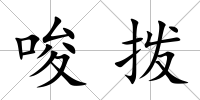 唆撥