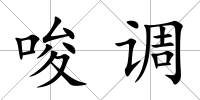 唆調