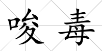 唆毒