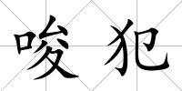 唆犯