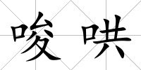 唆哄