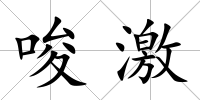 唆激