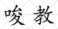 唆教