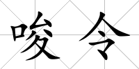 唆令