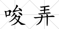 唆弄