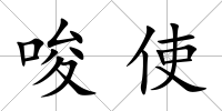 唆使
