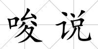 唆說