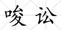 唆訟