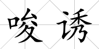 唆誘