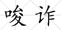 唆詐