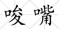 唆嘴