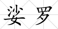 娑羅