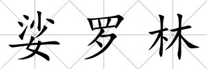 娑羅林