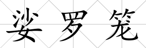 娑羅籠