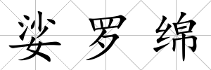 娑羅綿
