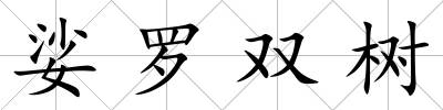 娑羅雙樹