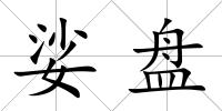娑盤