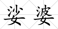 娑婆