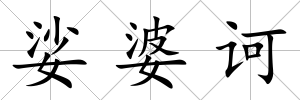 娑婆訶