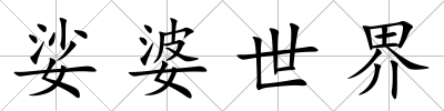 娑婆世界