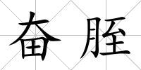 奮胵