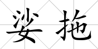 娑拖