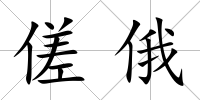 傞俄