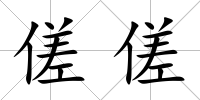 傞傞