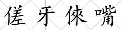 傞牙倈嘴