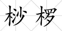 桫欏
