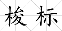 梭標
