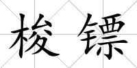 梭鏢