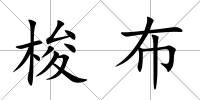 梭布