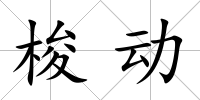 梭動