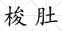 梭肚