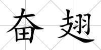 奮翅