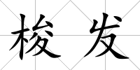 梭發(fā)