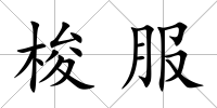 梭服