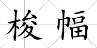 梭幅