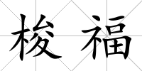 梭福