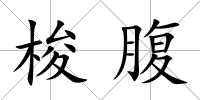 梭腹