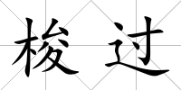 梭過