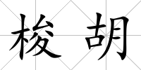 梭胡