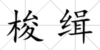 梭緝
