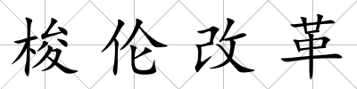 梭倫改革