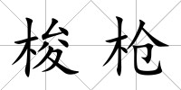梭槍