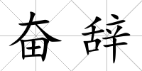 奮辭