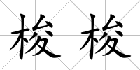 梭梭
