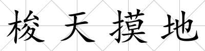 梭天摸地