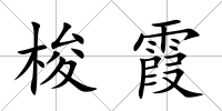 梭霞